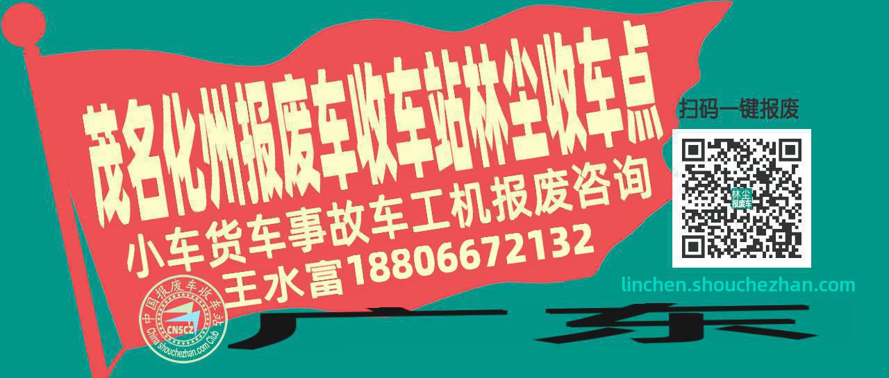 茂名化州报废车收车站林尘收车点